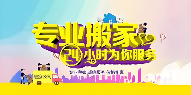 亿品生活呼和浩特搬家
