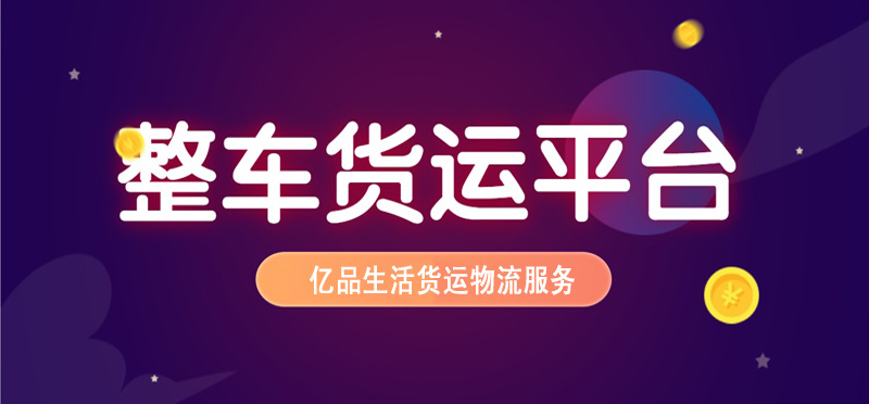 亿品生活呼和浩特货运物流