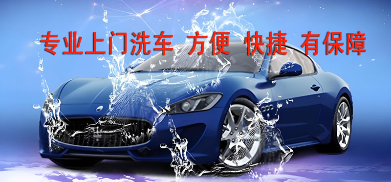 亿品生活呼和浩特上门洗车